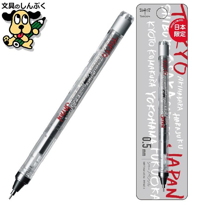 トンボ鉛筆 数量限定 シャープペンシル モノグラフ MONOgraph 0.5mm