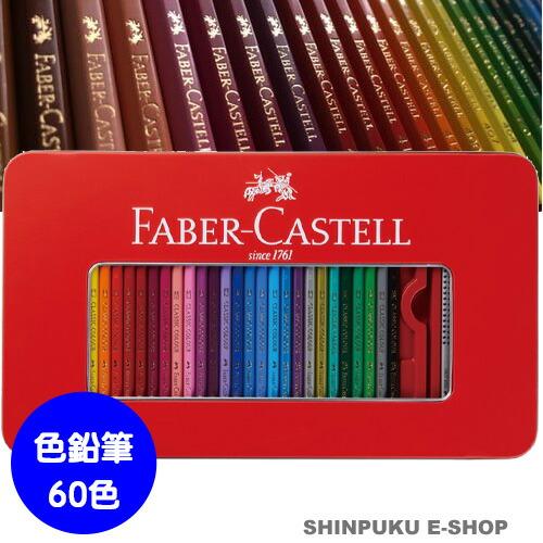 ファーバーカステル 色鉛筆60色セットTFCB-CP/60C : 文具のしんぷく