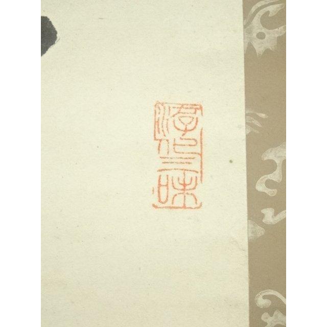 茶道具】大徳寺 紫野 立花大亀和尚筆 横物「放下着」書 茶掛け 掛軸C70