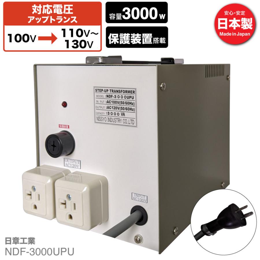 NDF-3000UPU 国内用 3000W 変圧器 | 入力 100V 出力 110V 120V 130V