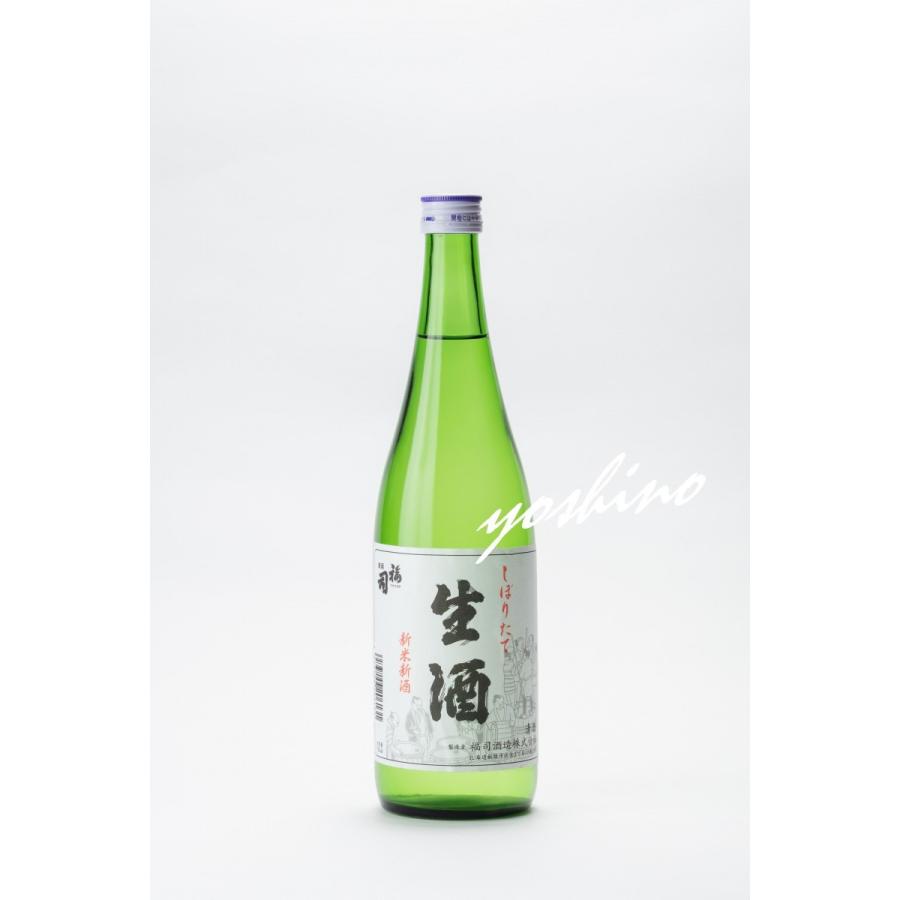 2026年1月16日入荷 福司 しぼりたて 無濾過 生酒 720ml 北海道 日本酒