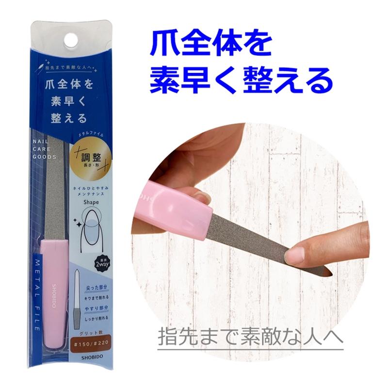 SHOBIDO ネイルケア メタルファイル 爪やすり ネイルファイル 爪磨き