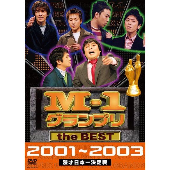 M-1グランプリ the BEST 2001-2003 : よしもとネットショップplus Y!店