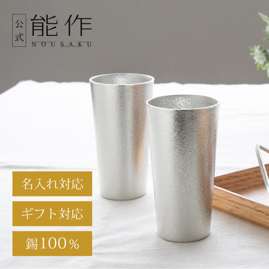 能作 公式 カップ 2ヶセット 錫100％ ギフト包装可 プレゼント 記念品