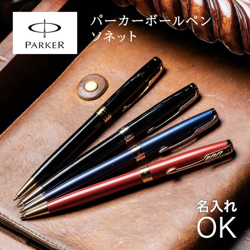 PARKER（パーカー） ボールペン ソネット SONET ニューコレクション 名
