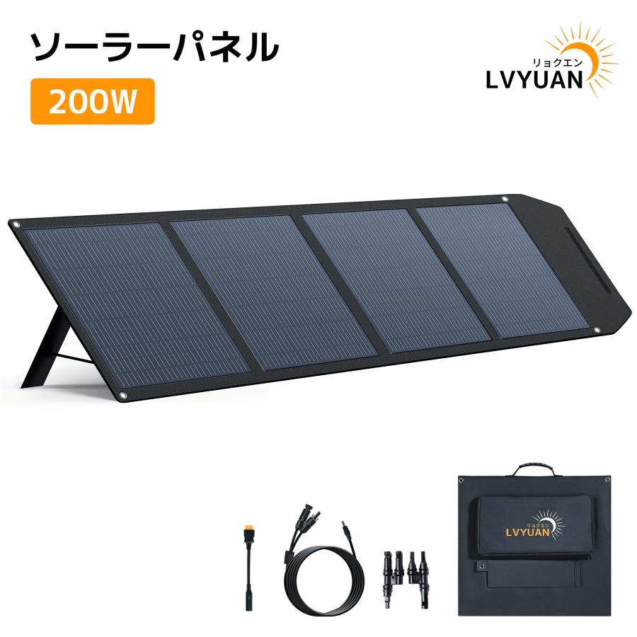 LVYUAN ソーラーパネル 200W 折りたたみ式 ソーラーチャージ