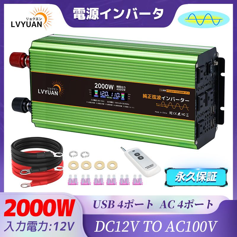 永久保証】正弦波インバーター2000W-4000W 12V 100V DC/AC 変換