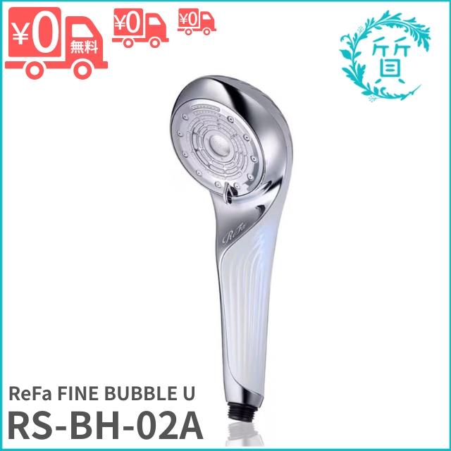 ReFa（リファ） [新品/正規品] RS-BH-02A ファインバブルU シャワー