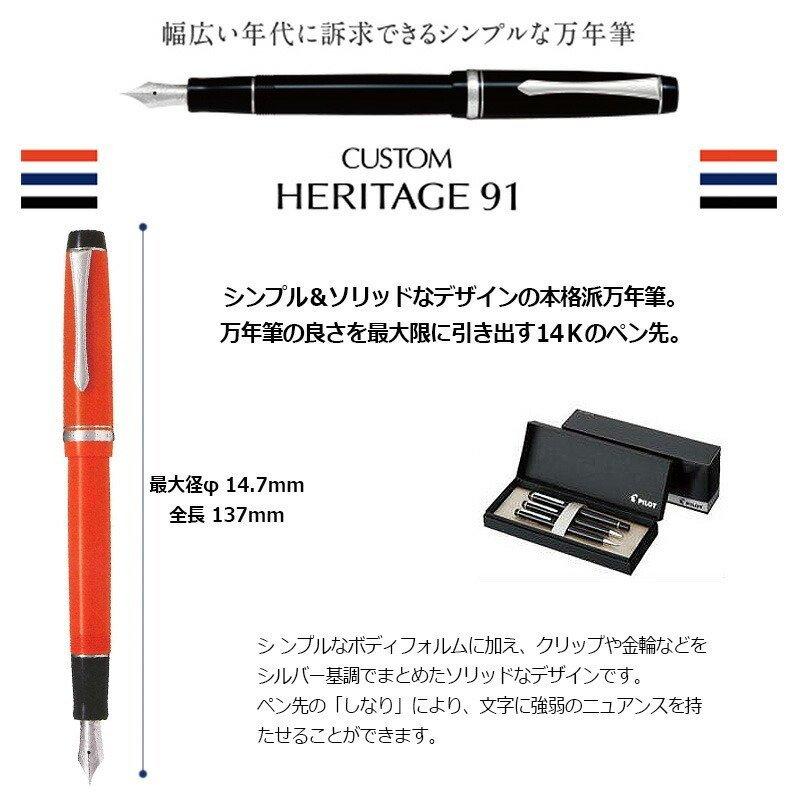 CUSTOM（PILOT） PILOT パイロット 万年筆 カスタム ヘリテイジ91(お
