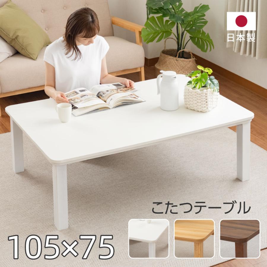 日本製 こたつ こたつテーブル 長方形 速暖2秒！105x75cm ヒーター