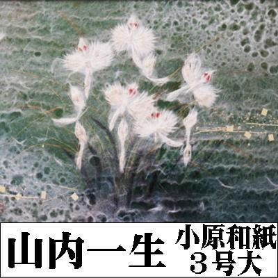 新品☆人間国宝.山内一生☆和紙工芸「さぎ草」 山内一生 「さぎ