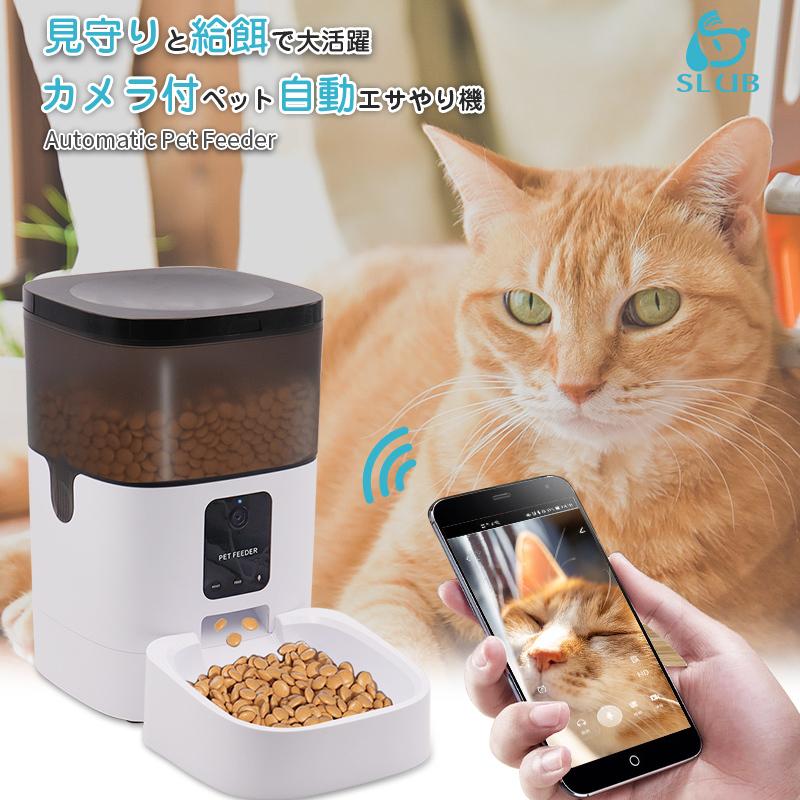 ペット自動給餌器 カメラ付きペット給餌器 スマホから遠隔操作 自動餌