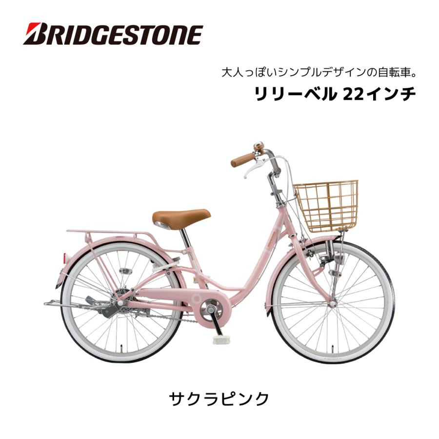 BRIDGESTONE（ブリヂストン） 子供用自転車 リリーベル LilyBell 22