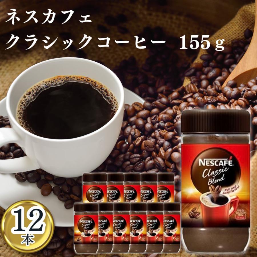 ネスカフェ インスタントコーヒー 瓶 詰め替え クラシックブレンド 12