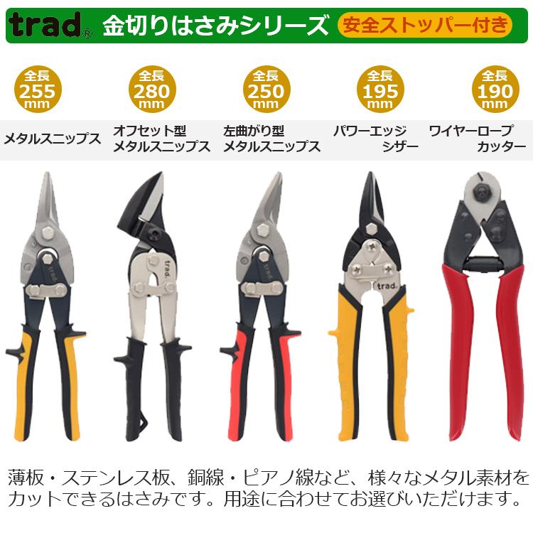 trad 金切りバサミ 小型エッヂシザー TRD-CMS 板金ハサミ 金切りハサミ