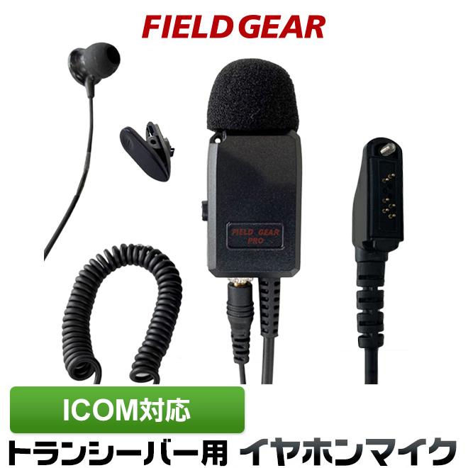 FIELD GEAR（フィールドギア） アイコム用 イヤホンマイク 特殊プラグ