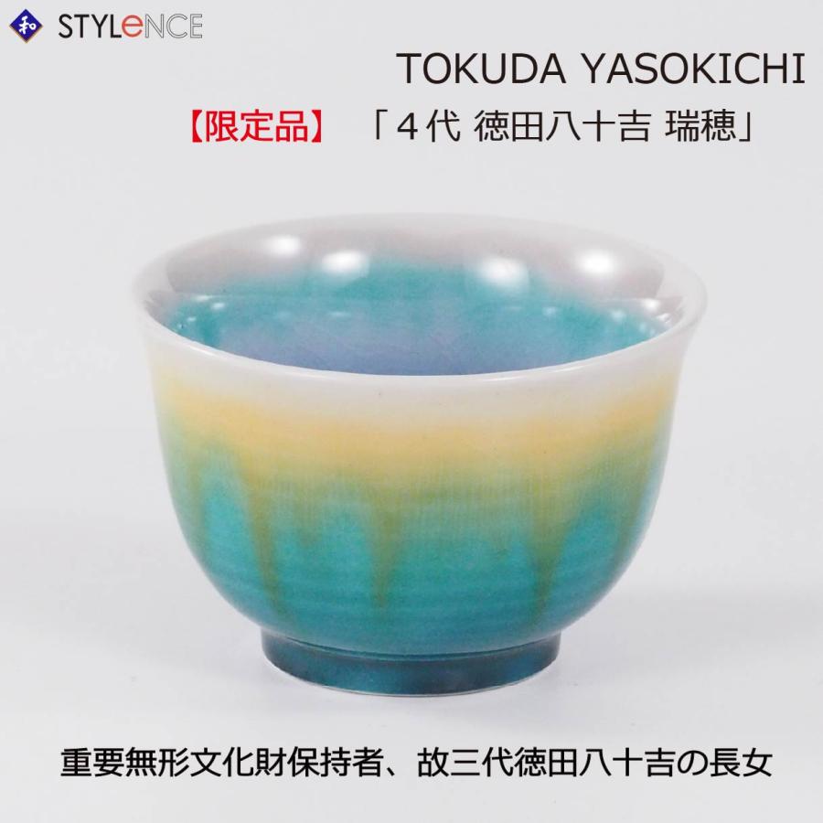 無形文化財資格者徳田八十吉作ぐい呑