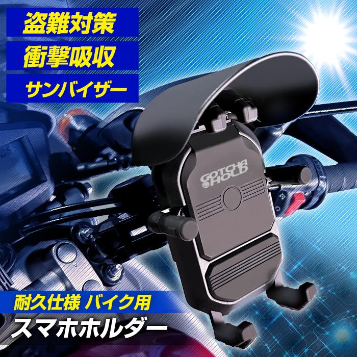 ステークホルダー 衝撃吸収意匠取得 バイク用 防震 スマホホルダー
