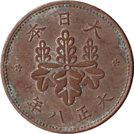 5厘青銅貨 大正5年〜大正8年並年 状態：並品〜美品程度 : エビス