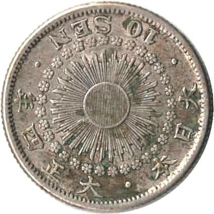 旭日10銭銀貨 明治40年~大正6年並年 状態：並品〜美品程度 : エビス