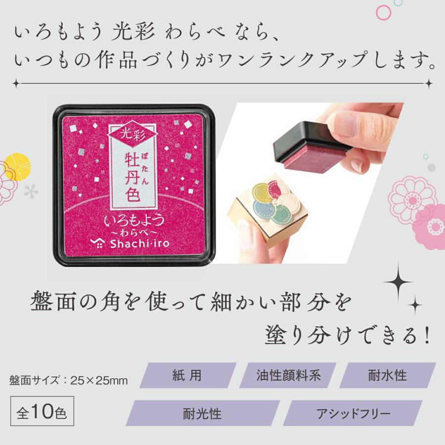 シヤチハタ（Shachihata） いろもよう わらべ 光彩 25×25mm スタンプ台