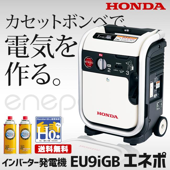 ホンダ（HONDA） 発電機 EU9iGB-JNT ガスボンベ式 エネポ enepo ガス
