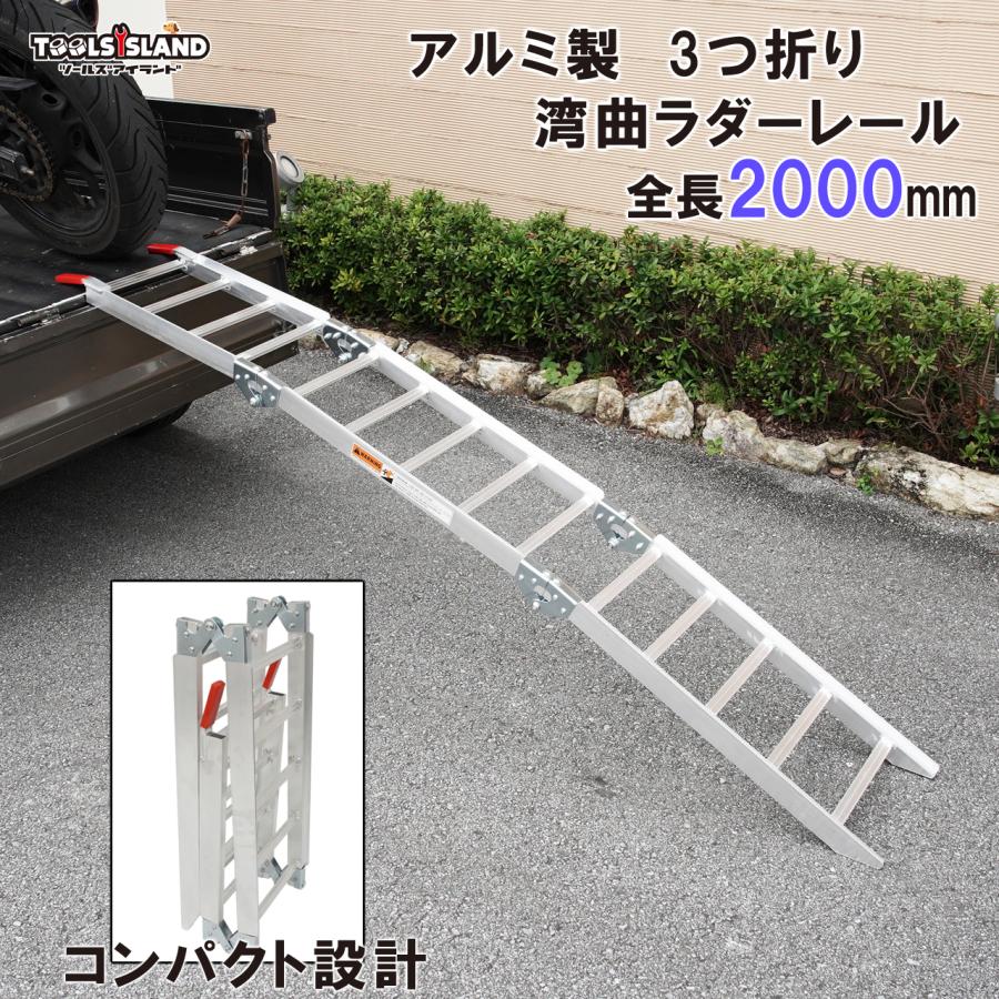ラダーレール バイク 折りたたみ アルミ 3つ折り ツメ式フック 湾曲