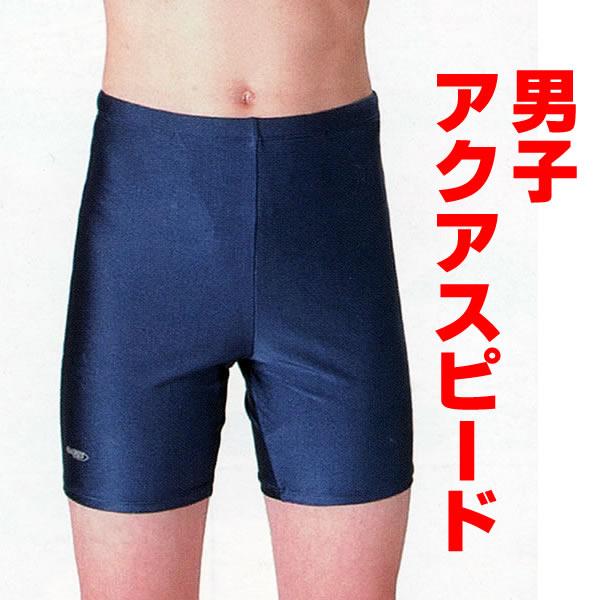 アクアスピード スクール水着 男子ミドル丈 競泳用水着 (110cm〜140cm