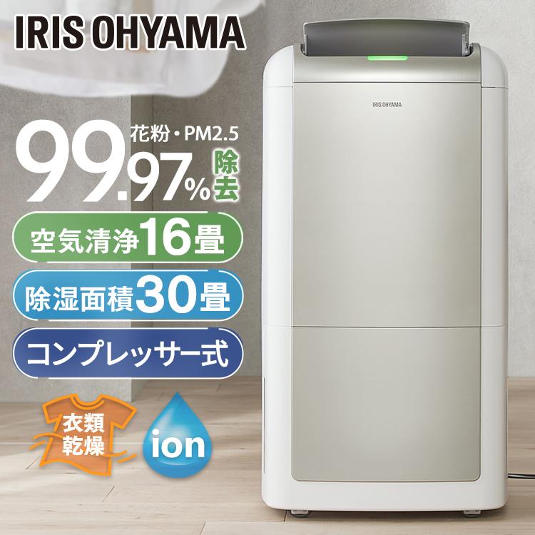 IRIS OHYAMA（アイリスオーヤマ） 除湿機 空気清浄機 衣類乾燥 衣類
