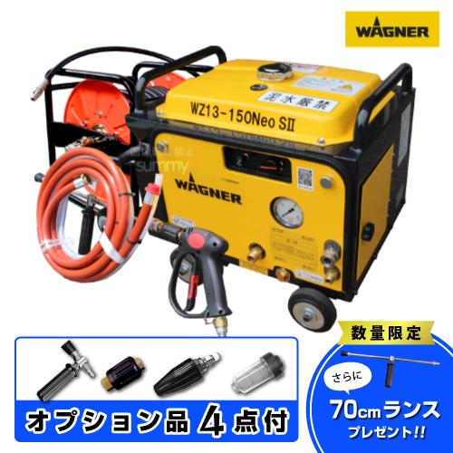 WAGNER 高圧洗浄機 WZ13-150Neo SII