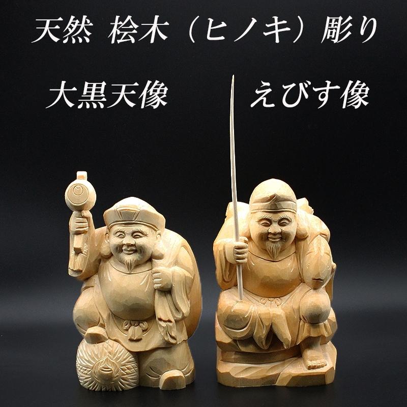 天然 桧木彫り (ヒノキ) 大黒天 恵比寿 像 セット（高さ約15cm） 金運
