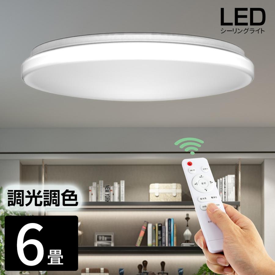 3年保証 シーリングライト 6畳 LED リモコン付 調光 調色 常夜灯