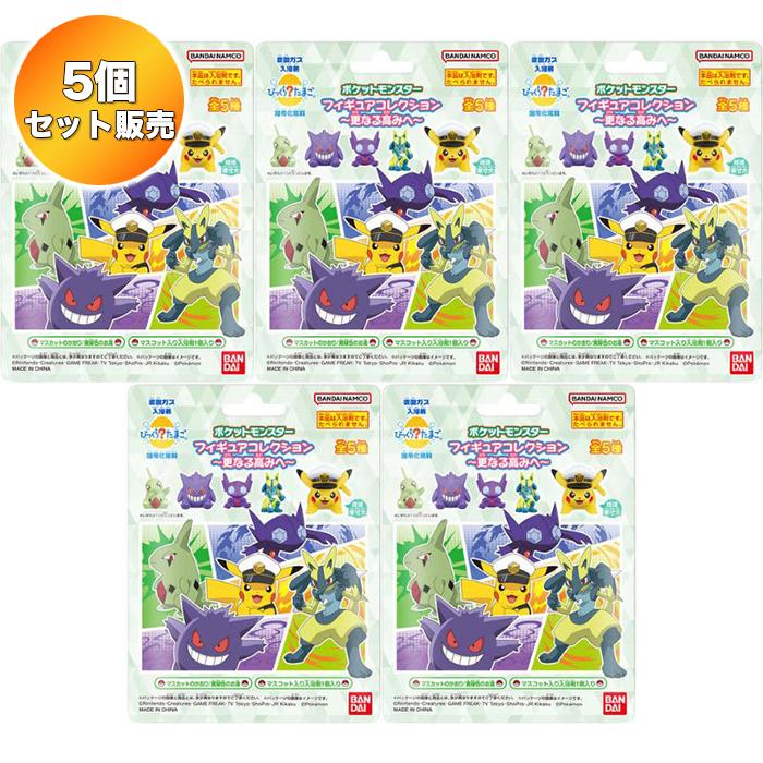 5個セット】 びっくらたまご ポケットモンスター フィギュア