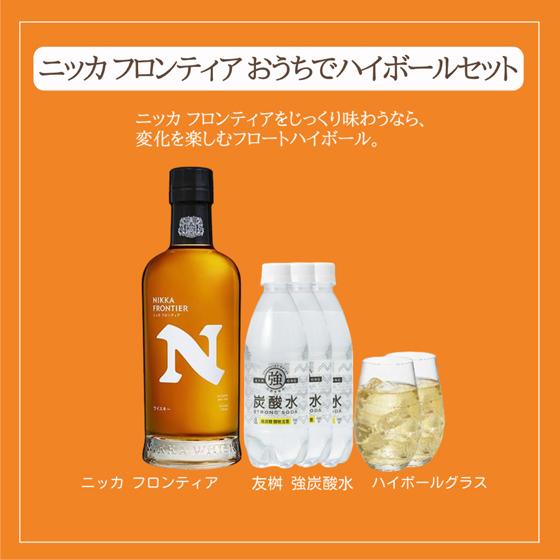 ギフト プレゼント おうちでハイボールセット （ニッカ フロンティア