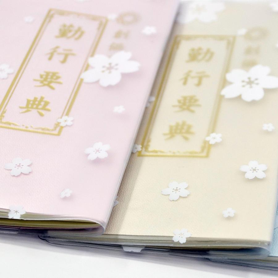 創価学会カバー付き経本 035 サイズ小 さくら白クリア 創価学会勤行要