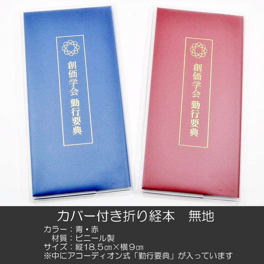 創価学会カバー付き折り経本 071 クリアー無地 創価学会勤行要典 青 赤