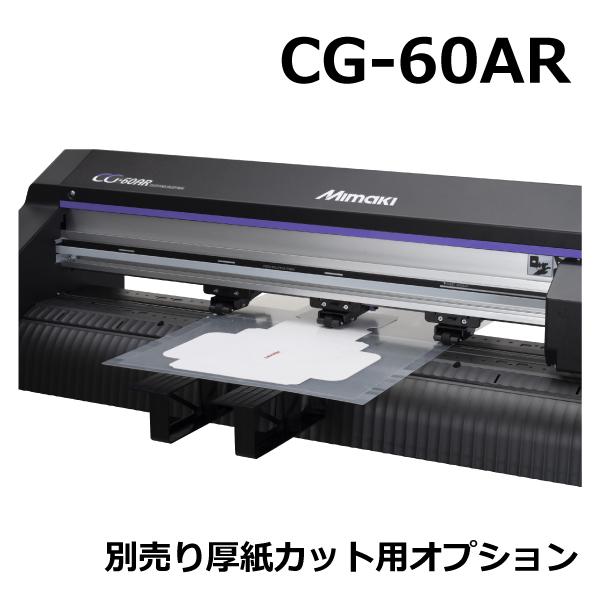 ミマキエンジニアリング Mimaki CG-60AR カッティングプロッター+