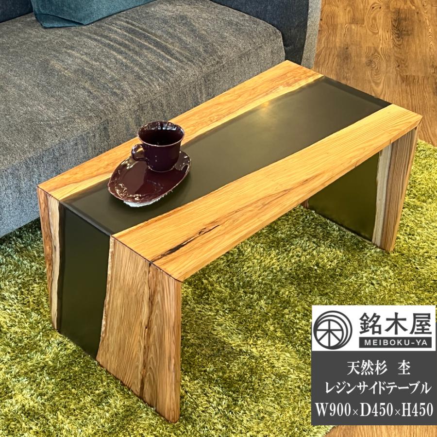 屋久杉レジンテーブルサイドテーブルソファテーブル銘木