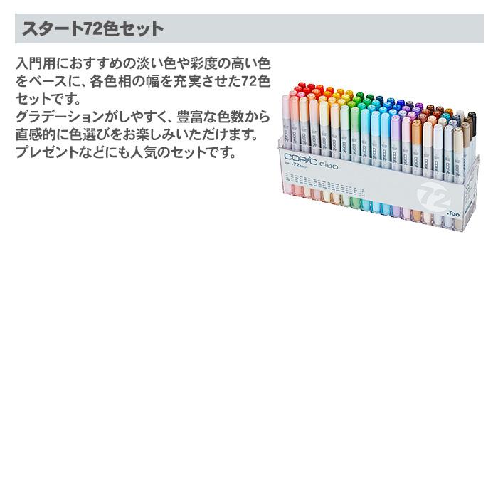 コピック（COPIC） コピックチャオ スタート 72色 セット イラスト