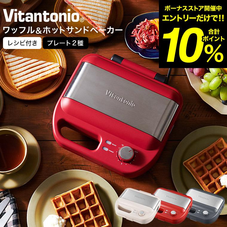 ビタントニオ（Vitantonio） ワッフル＆ホットサンドベーカー VWH-600