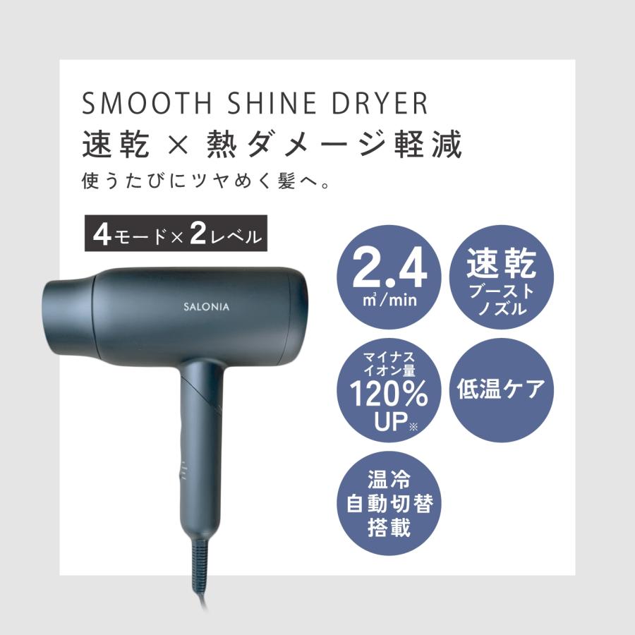SALONIA（サロニア） スムースシャインドライヤー 速乾 大風量