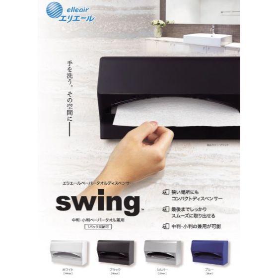 8台＋おまけ24個】ホワイト・SWING エリエール ペーパータオル