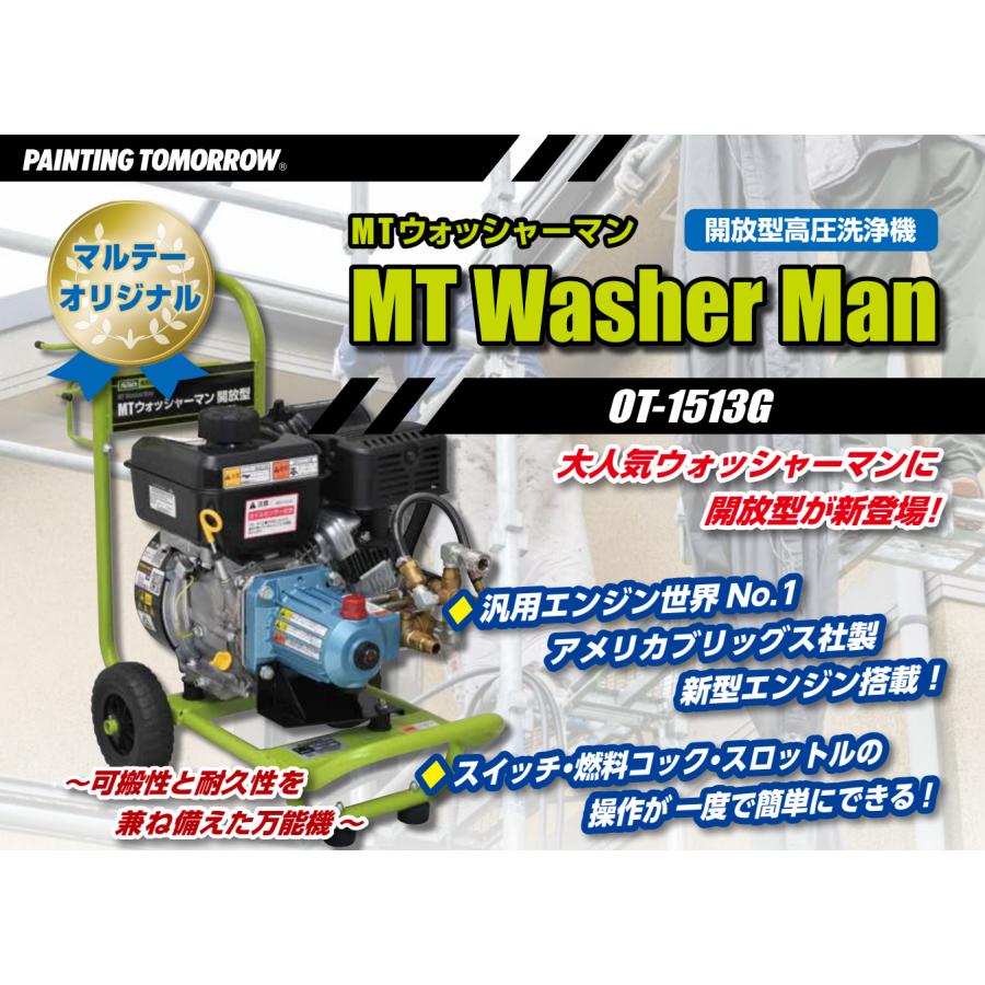 マルテー大塚 開放型高圧洗浄機 MTウオッシャーマン OT-1513G 本体のみ