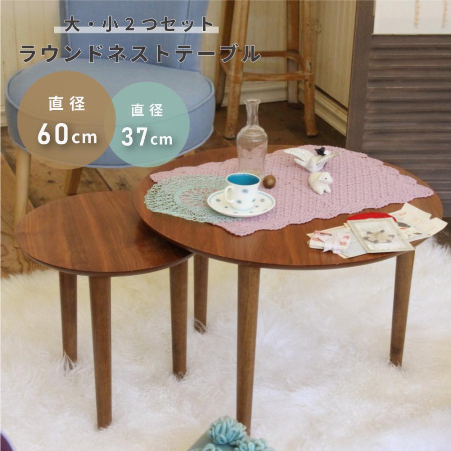 東谷 センターテーブル 丸 ネストテーブル 円形 2つセット 幅60 幅37