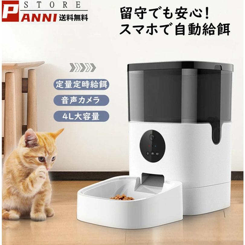 ペット自動給餌器 カメラ 4L スマホ 犬 猫 定時定量 タイマー自動 自動