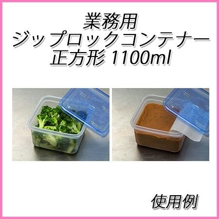 ziploc 業務用ジップロックコンテナー正方形 1100ml (10個入)【ジップ