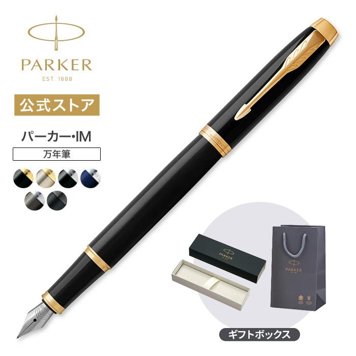 パーカー・IM パーカー 万年筆 名入れ PARKER コアライン ブラックGT