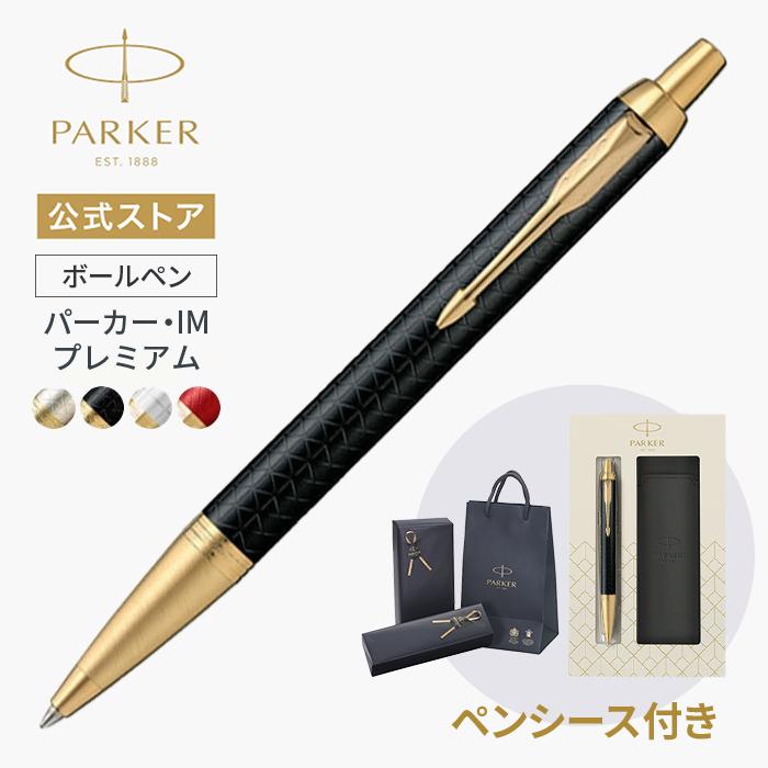 パーカー・IM パーカー ボールペン【お名前入れ不可】｜ペンシース付き