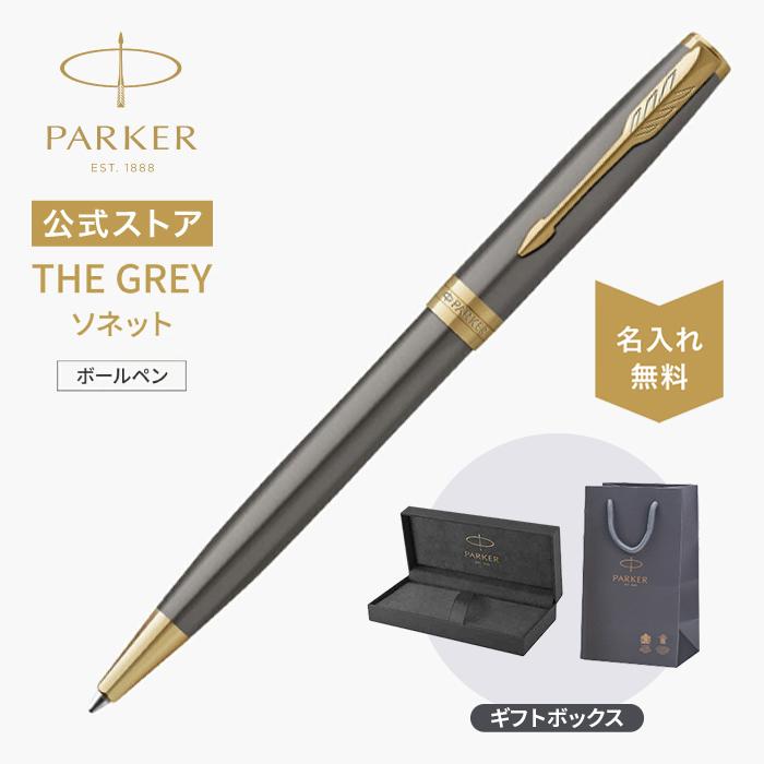 ソネット パーカー ボールペン 名入れ PARKER グレイGT 宅急便