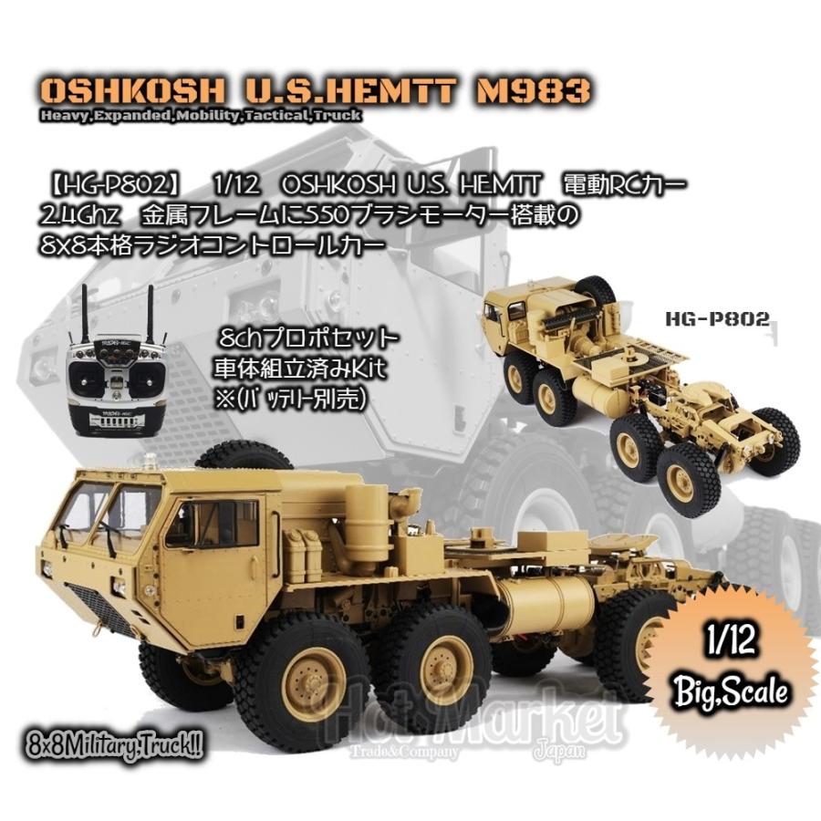 8x8 1/12 HG P802 RCミリタリートラック
